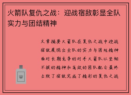 火箭队复仇之战：迎战宿敌彰显全队实力与团结精神