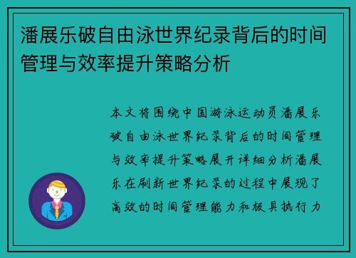 潘展乐破自由泳世界纪录背后的时间管理与效率提升策略分析