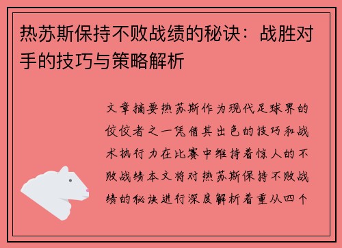热苏斯保持不败战绩的秘诀：战胜对手的技巧与策略解析