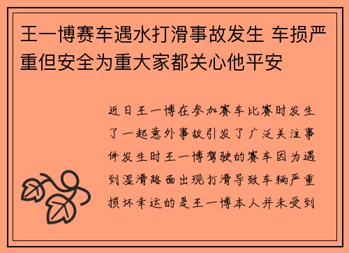 王一博赛车遇水打滑事故发生 车损严重但安全为重大家都关心他平安