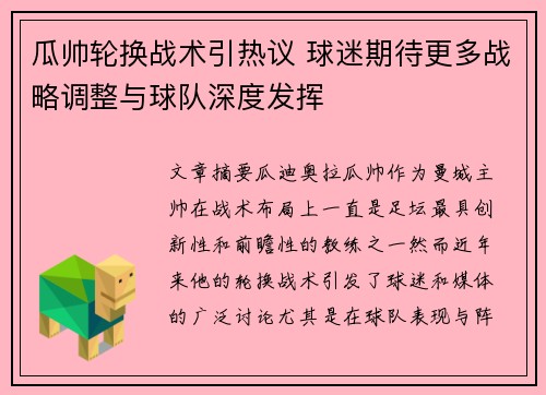 瓜帅轮换战术引热议 球迷期待更多战略调整与球队深度发挥