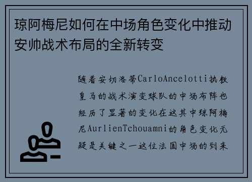 琼阿梅尼如何在中场角色变化中推动安帅战术布局的全新转变