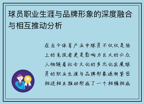 球员职业生涯与品牌形象的深度融合与相互推动分析