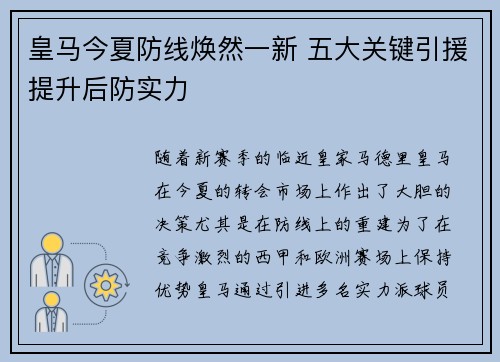 皇马今夏防线焕然一新 五大关键引援提升后防实力