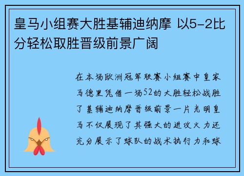 皇马小组赛大胜基辅迪纳摩 以5-2比分轻松取胜晋级前景广阔