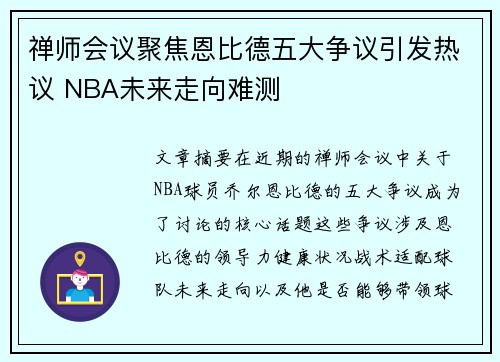 禅师会议聚焦恩比德五大争议引发热议 NBA未来走向难测