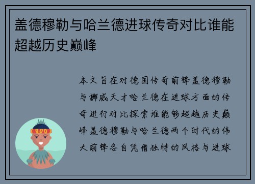 盖德穆勒与哈兰德进球传奇对比谁能超越历史巅峰