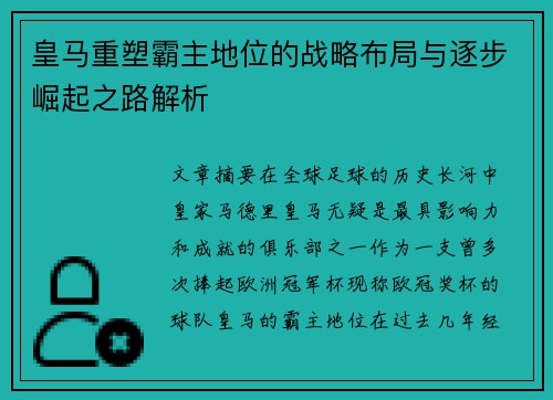 皇马重塑霸主地位的战略布局与逐步崛起之路解析 皇马重塑霸主地位的战略布局与逐步崛起之路解析