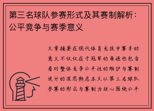 第三名球队参赛形式及其赛制解析：公平竞争与赛季意义