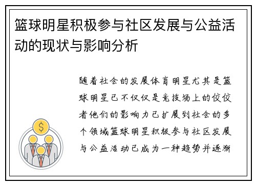 篮球明星积极参与社区发展与公益活动的现状与影响分析