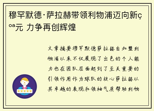 穆罕默德·萨拉赫带领利物浦迈向新纪元 力争再创辉煌