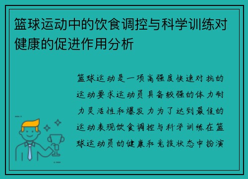 篮球运动中的饮食调控与科学训练对健康的促进作用分析 篮球运动中的饮食调控与科学训练对健康的促进作用分析