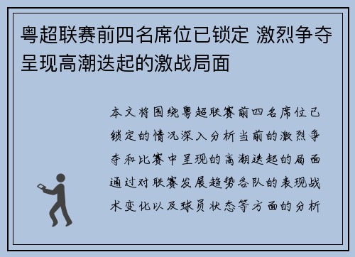 粤超联赛前四名席位已锁定 激烈争夺呈现高潮迭起的激战局面