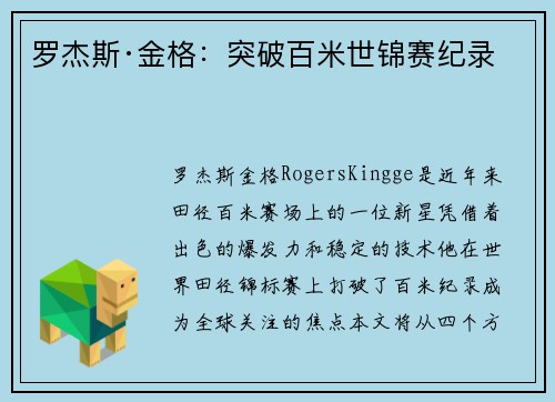 罗杰斯·金格：突破百米世锦赛纪录