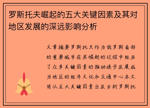 罗斯托夫崛起的五大关键因素及其对地区发展的深远影响分析 罗斯托夫崛起的五大关键因素及其对地区发展的深远影响分析