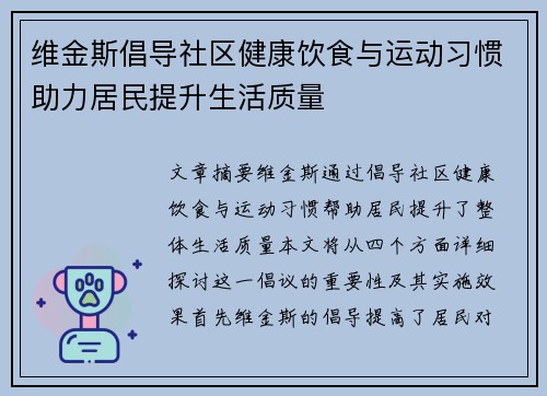 维金斯倡导社区健康饮食与运动习惯助力居民提升生活质量