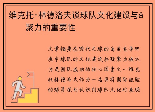 维克托·林德洛夫谈球队文化建设与凝聚力的重要性