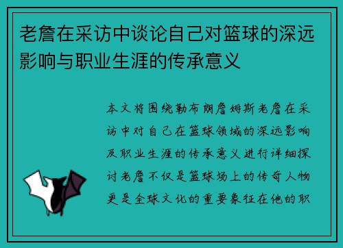 老詹在采访中谈论自己对篮球的深远影响与职业生涯的传承意义 老詹在采访中谈论自己对篮球的深远影响与职业生涯的传承意义