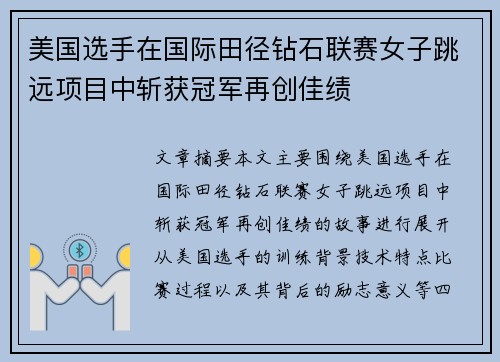 美国选手在国际田径钻石联赛女子跳远项目中斩获冠军再创佳绩 美国选手在国际田径钻石联赛女子跳远项目中斩获冠军再创佳绩
