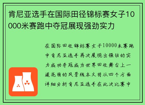 肯尼亚选手在国际田径锦标赛女子10000米赛跑中夺冠展现强劲实力 肯尼亚选手在国际田径锦标赛女子10000米赛跑中夺冠展现强劲实力