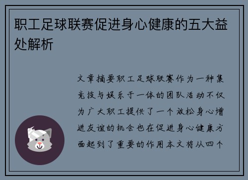职工足球联赛促进身心健康的五大益处解析 职工足球联赛促进身心健康的五大益处解析