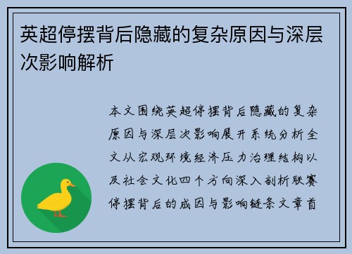 英超停摆背后隐藏的复杂原因与深层次影响解析