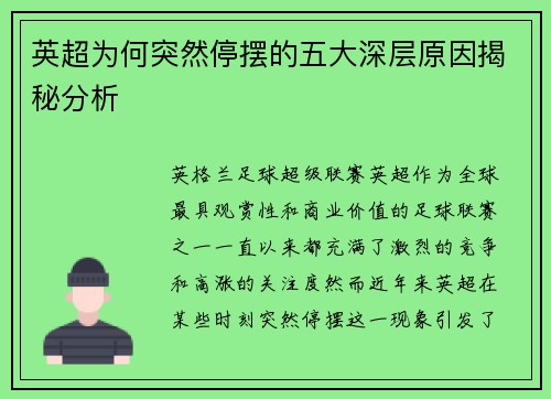 英超为何突然停摆的五大深层原因揭秘分析 英超为何突然停摆的五大深层原因揭秘分析