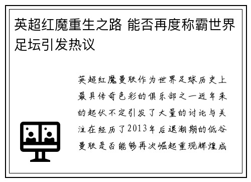 英超红魔重生之路 能否再度称霸世界足坛引发热议