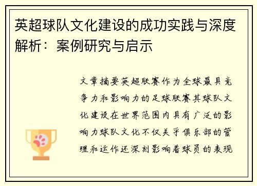 英超球队文化建设的成功实践与深度解析：案例研究与启示
