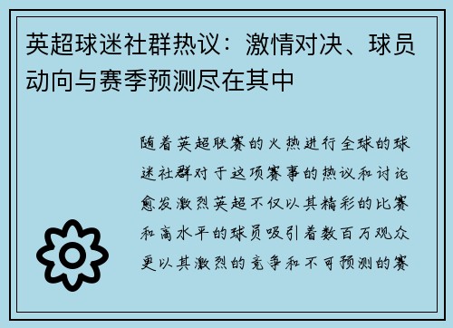 英超球迷社群热议：激情对决、球员动向与赛季预测尽在其中