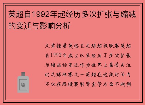 英超自1992年起经历多次扩张与缩减的变迁与影响分析