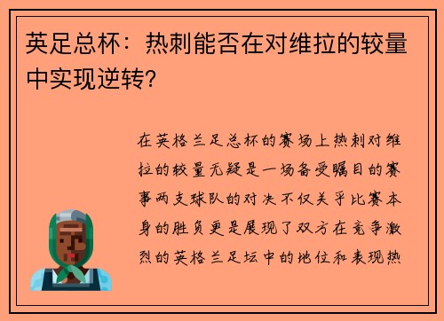 英足总杯：热刺能否在对维拉的较量中实现逆转？