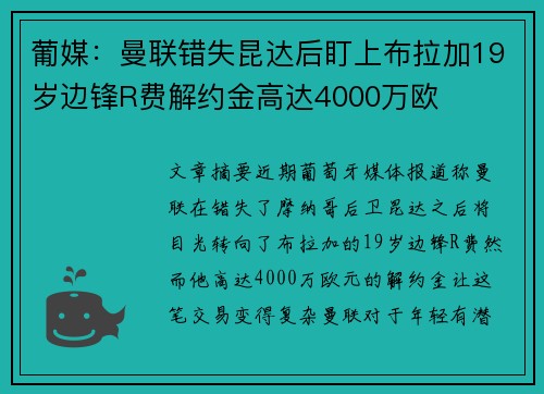 葡媒：曼联错失昆达后盯上布拉加19岁边锋R费解约金高达4000万欧