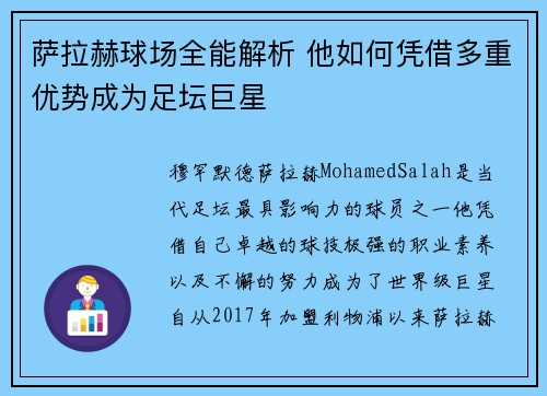 萨拉赫球场全能解析 他如何凭借多重优势成为足坛巨星