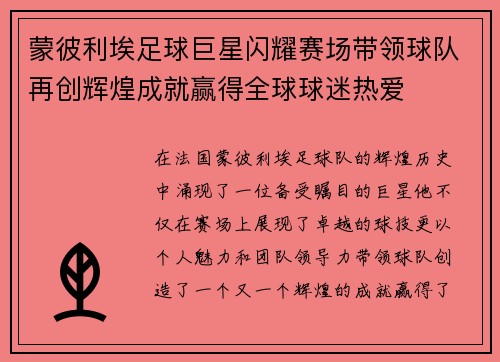 蒙彼利埃足球巨星闪耀赛场带领球队再创辉煌成就赢得全球球迷热爱
