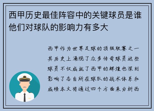 西甲历史最佳阵容中的关键球员是谁他们对球队的影响力有多大