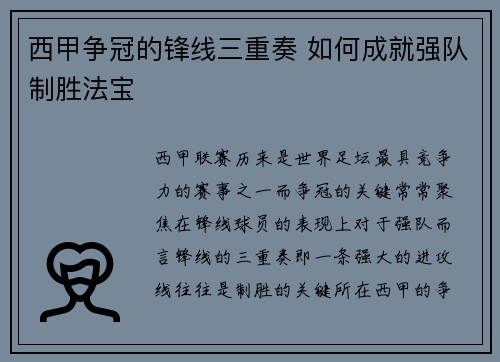 西甲争冠的锋线三重奏 如何成就强队制胜法宝