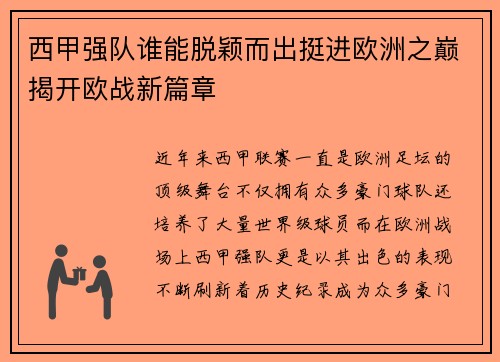 西甲强队谁能脱颖而出挺进欧洲之巅揭开欧战新篇章