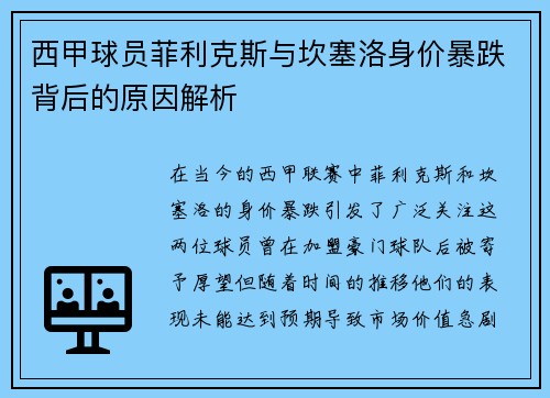 西甲球员菲利克斯与坎塞洛身价暴跌背后的原因解析