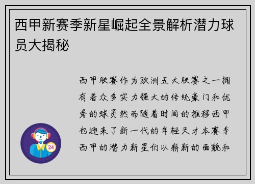 西甲新赛季新星崛起全景解析潜力球员大揭秘