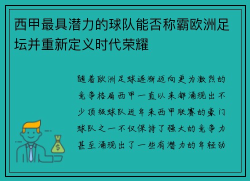 西甲最具潜力的球队能否称霸欧洲足坛并重新定义时代荣耀