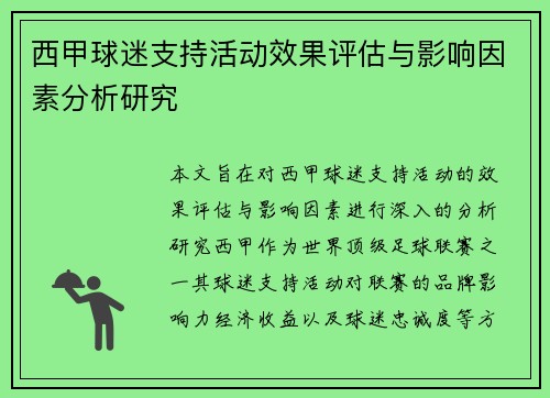 西甲球迷支持活动效果评估与影响因素分析研究