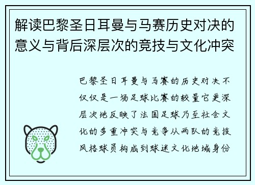 解读巴黎圣日耳曼与马赛历史对决的意义与背后深层次的竞技与文化冲突