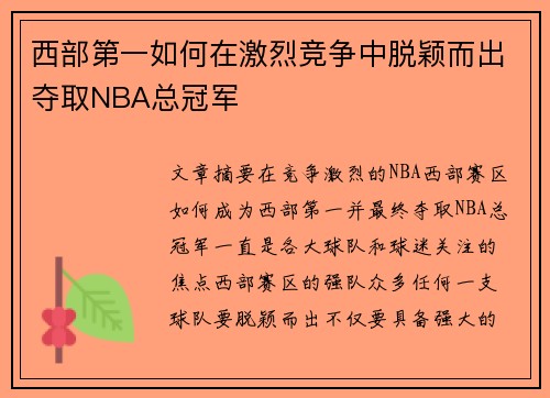 西部第一如何在激烈竞争中脱颖而出夺取NBA总冠军