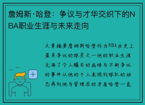 詹姆斯·哈登：争议与才华交织下的NBA职业生涯与未来走向