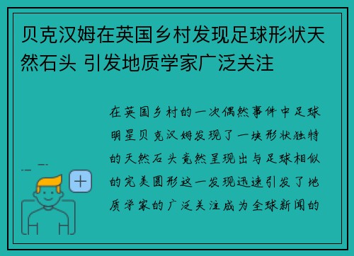 贝克汉姆在英国乡村发现足球形状天然石头 引发地质学家广泛关注