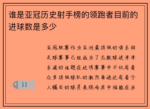 谁是亚冠历史射手榜的领跑者目前的进球数是多少