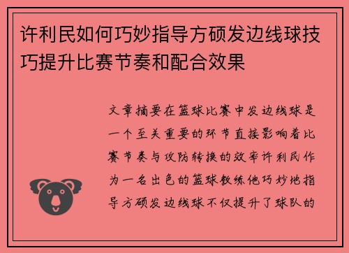 许利民如何巧妙指导方硕发边线球技巧提升比赛节奏和配合效果