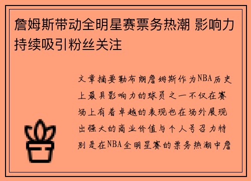 詹姆斯带动全明星赛票务热潮 影响力持续吸引粉丝关注