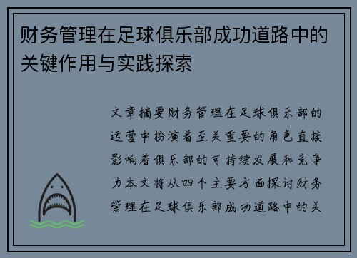 财务管理在足球俱乐部成功道路中的关键作用与实践探索